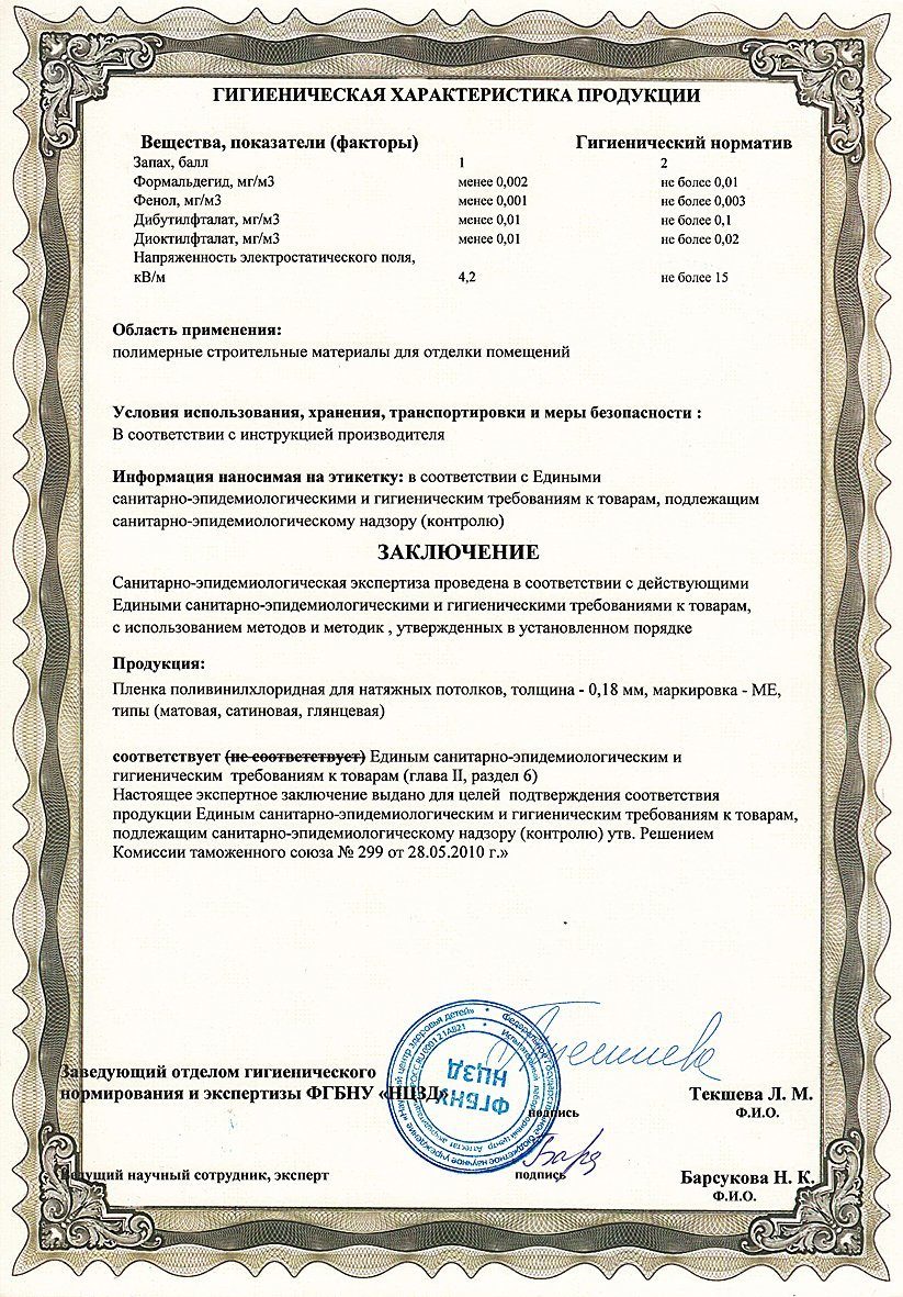 Экспертное заключение о соответствии пленки пвх для натяжных потолков санитарно-эпидемиологическим и гигиеническим требованиям к товарам